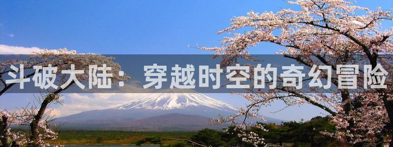 在线动画动漫下载age动漫：斗破大陆：穿越时空的奇幻冒险