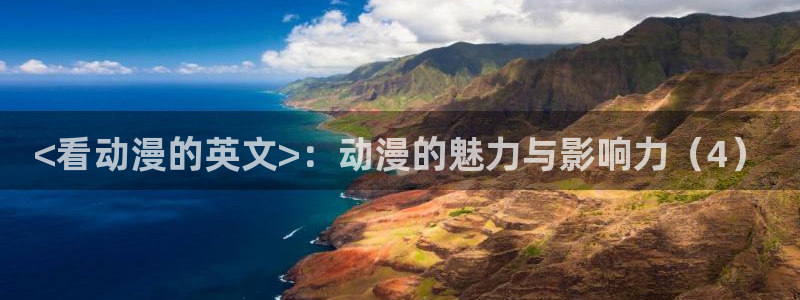 age动漫网：<看动漫的英文>：动漫的魅力与影响力（4）