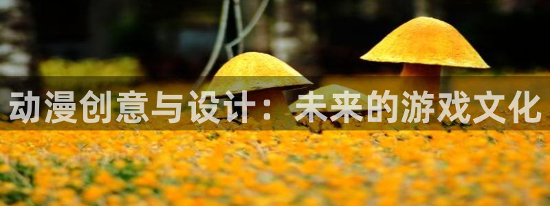下载age动漫：动漫创意与设计：未来的游戏文化