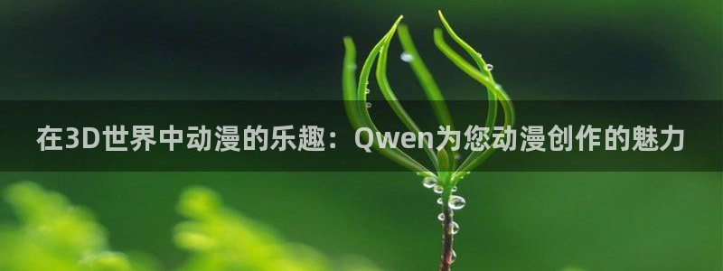 age樱花动漫：在3D世界中动漫的乐趣：Qwen为您动漫创作的魅力