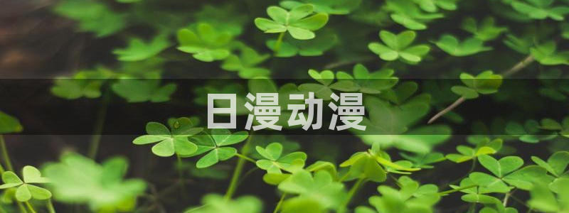 age专注动漫的门户网站：日漫动漫