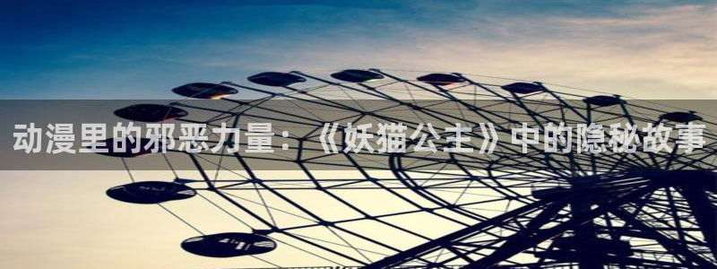age动漫正版网：动漫里的邪恶力量：《妖猫公主》中的隐秘故事