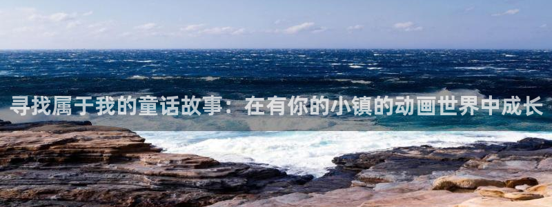age动漫下载动漫全免费：寻找属于我的童话故事：在有你的小镇的动画世界中成长
