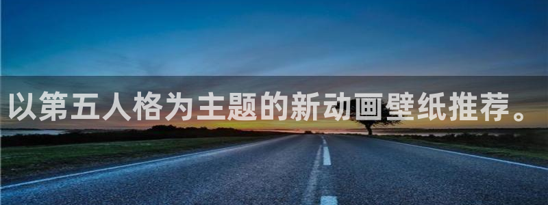 age动漫官网入口老版本：以第五人格为主题的新动画壁纸推荐。
